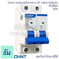 ราคา Chint NXB 63H NXB 63 เมนเบรกเกอร์ เกาะราง 2P 10KA ตัวเลือก 10A 16A 20A 25A 32A 40A 50A 63A แม่เมน แบบเกาะราง 2 เฟส เซอร์กิตเบรกเกอร์ เมน MCB เกาะราง 2 Pole ธันไฟฟ้า (21898833312)