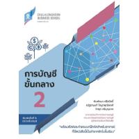 ราคา ศูนย์หนังสือจุฬาฯ 9786164077669การบัญชีขั้นกลาง 2 ฉบับปรับปรุง c111 (21636896379)