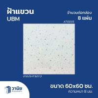 ราคา ฝ้า ฝ้าเพดาน ฝ้าแขวน UBM ฝ้าแขวน PVC ขนาด 60x60 ซม หนา 8 มม จำนวน 8 แผ่น กล่อง (22285454406)