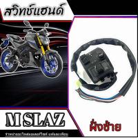 ราคา สวิทซ์แฮนด์ ฝั่งซ้าย Yamaha M slaz ชุดสวิทซ์แฮนด์แต่ง ข้างซ้าย ยามาฮ่า เอ็มสแลช ปะกับแฮนด์แต่งพร้อมสาย m slaz มาตรฐาน สินค้าได้ตามภาพ ไม่ต้องแปลง (22186503583)