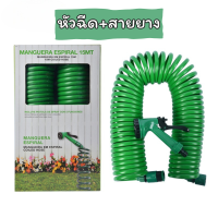 ราคา หัวฉีดพร้อมสายยางเกลียว ยืดหด พร้อมหัวฉีด 5 รูปแบบ ยาว 15 เมตร (21926043226)
