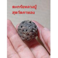ราคา เครื่องรางตะกร้อหวายหลวงปู่สุดวัดกาหลง (22115110186)