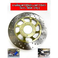 ราคา จานดิสเบรค จานหน้า5รู WAVE100เก่า WAVE110เก่า NOVA S SONIC (21754200424)