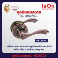 ราคา IsOn ลูกบิดประตูเขาควาย ระบบห้องทั่วไป พร้อมกุญแจ 3 ดอก NO 6721 AC (9421714931)