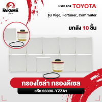 ราคา กรองโซล่า กรองดีเซล โตโยต้า VIGO วีโก้ FORTUNER ฟอจูนเนอร์ COMMUTER กรองน้ำมัน ไส้กรองน้ำมัน รหัสเเท้ 23390 YZZA1 (21921383561)