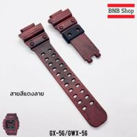 ราคา สายCasio G shock รุ่น GX56 GXW 56 GX 56SL ของแท้100 (21775857794)