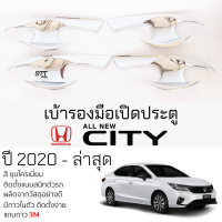ราคา เบ้ารองมือเปิดประตู HONDA CITY ปี 2020 ล่าสุด 4 ประตู ชุบโครเมี่ยม เบ้ากันรอย เบ้ามือเปิด กันรอยประตู ฮอนด้า ซิตี้ กันรอยมือเปิด กันรอยเปิดประดู honda city (21627001838)