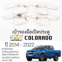ราคา เบ้ารองมือเปิดประตู CHEVROLET COLORADO ปี 2012 2020 ชุบโครเมี่ยม เบ้ากันรอย เบ้ามือเปิด กันรอยประตู เชฟโรเลต โคโลราโด กันรอยมือเปิด กันรอยเปิดประดู Chevrolet Colorado เบ้าประตู รถยนต์ (21627096351)