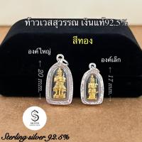 ราคา จี้ท้าวเวสสุวรรณ เลี่ยมกรอบเงินแท้92 5 (15016294501)