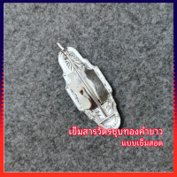 ราคา เข็มสารวัตรชุบทองคำขาว แบบเข็มสอด แม่เหล็ก พร้อมส่ง งานละเอียด (21434369176)