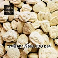 ราคา พระปิดตาเนื้อผงหลังยันต์ 100องค์ (22308341570)