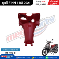 ราคา ชุดสี ฟิน FINN 115i 2021 เทา แดง ด้าน แท้เบิกศูนย์ยามาฮ่า Megaparts Store (22176525794)