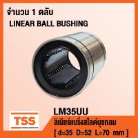 ราคา LM35UU ลิเนียร์แบริ่งสไลด์บุชกลม LINEAR BALL BUSHING LM 35 UU (3041554662)