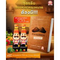 ราคา ตราภูเขาทอง เซ็ตตำราลุงหนวด ราคาพิเศษ 370 บาท ปกติ 499 บาท แถมฟรีซอสปรุงรสอาหาร 700 มล จำนวน 2 ขวด ปกติ 80 บาท (22237382810)