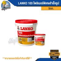 ราคา LANKO 103 SKIMCOAT PLUS โพลิเมอร์พิเศษสำเร็จรูป 5กก (20359791553)