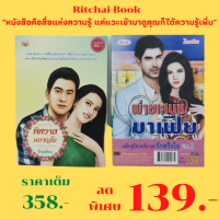ราคา หนังสือนิยาย แพ็กคู่นิยายรัก ชุด รักตรึงใจ No 2 1 พ่ายเสน่หามาเฟีย 224 หน้า 2 พิศวาสผลาญใจ 224 หน้า ราคาเต็ม 358 บาท เหลือ 139 บาท (17448764425)