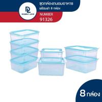 ราคา Double Lock กล่องข้าว Click Lock 8 กล่อง BPA Free เข้าไมโครเวฟได้ รุ่น 91326 (22318350393)