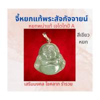 ราคา พร้อมส่ง จี้หยกพระสังกัจจายน์ พระสังขจาย เจไดไทป์ A งานหยกพม่าแท้ (22206841915)