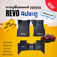 ราคา ถาดปูพื้นภายในรถ Toyota รุ่น REVO 4ประตู ทุกปี ถาดรองพื้นรถกระบะ REVO 4ประตู พลาสติกไม่มีกลิ่น (22371941659)