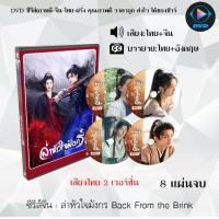 ราคา ซีรีส์จีน ล่าหัวใจมังกร Back From the Brink 8 แผ่นจบ เสียงไทย2เวอร์ชั่น พากย์ไทย ซับไทย (19365352601)