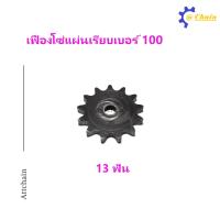 ราคา เฟืองโซ่แผ่นเรียบ TA เบอร์ 100 9 13 ฟัน เฟืองโซ่ Sprocket and Chain (8456117739)