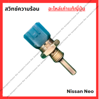 ราคา สวิทช์ความร้อน Nissan NEO QG16 QG18 ปี 05 08 (22216457722)