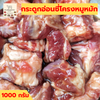 ราคา กระดูกสันหลังหมูหมัก กระดูกอ่อนหมูหมัก กระดูกสันหลังหมูย่าง กลับแกล้ม ของกินอร่อยๆ 1000กรัม (21402436646)