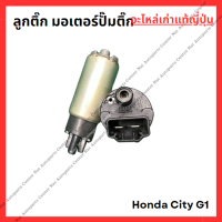 ราคา ลูกติ๊ก มอเตอร์ปั๊มติ๊ก Honda City G1 ปี 96 00 (22175553889)