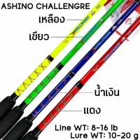 ราคา คัน Ashino Challeng คันสปินนิ่ง 2 ท่อน เนื้อคันไฟเบอร์ผสมกราไฟท์ ขนาด 5 6 ฟุต เวท 8 16 lb เหมาะกับงานช่อน ชะโด กระสูบ (21937952780)