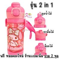 ราคา กระติกน้ำมีหลอดดูด พร้อมสาย ลายคิตตี้ มายเมโลดี้ ทรงสูงไม่เก็บอุณหภูมิ ฟรีหลอดอะไหล่เเถมเพิ่ม 1 ชุดมูลค่า 70 บาท (22292786277)
