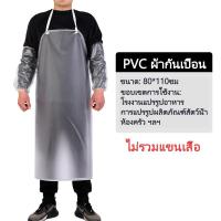ราคา LEUCO HOME PVC ผ้ากันเปื้อนพลาสติกใสขุ่น ผ้ากันเปื้อนทำงาน แบบหนาปรับระดับได้ ใส่ได้ทั้งชายและหญิง (22392192362)