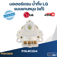 ราคา มอเตอร์เดรน น้ำทิ้งเครื่องซักผ้า LG แอลจี แท้ (21444761143)