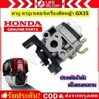 ราคา ราคาถูกสุด ส่งฟรีในกทม คาร์บู GX35 คาร์บูเรเตอร์ Carburetor เครื่องตัดหญ้า ฮอนด้า GX35 (22271829480)