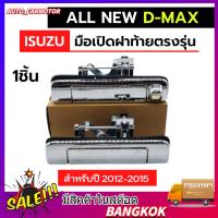 ราคา มือเปิดฝาท้ายเปิดกลาง D Max 2012 2015 ชุบโครเมี่ยม มีรู ไม่มีรูกล้อง ตลิ่งชันออโต้ (22150339980)