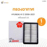 ราคา SAKURA กรองอากาศ HYUNDAI H1 ปี 2009 2021 เครื่องยนต์ 2 5 (9185642357)