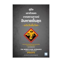 ราคา นายอินทร์ หนังสือ คู่มือเอาตัวรอดจากสถานการณ์ฉิบหายขั้นสุด ฉบับวันสิ้นโลก (22383393728)