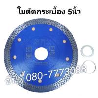ราคา ใบตัดกระเบื้อง ขนาด5 6นิ้ว เกรดAสูตรคมพิเศษ (21381661269)