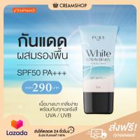 ราคา กันแดดเพียว ผสมรองพื้น PURE White Strawberry SPF 50 PA เกลี่ยง่าย เนื้อบาง กันทุกเฉดรังสี UVA UVB (17159422863)