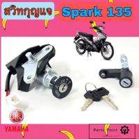 ราคา 5 SPARK 135 สวิทกุญแจสปาร์ค135 สวิตช์กุญแจ Spark 135 สวิทกุญแจรถจักรยานยนต์ Spark135 Key Set Yamaha (14718563986)