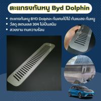 ราคา แผ่นกันหนู Byd Dolphin ตะแกรงกันหนู บีวายดี แผ่นสแตนเลสกันหนู กรองอากาศ แอร์ แผ่นกันหนู บีวายดี แผ่นสแตนเลส กันหนู กรองอากาศ ตะแกรงกันหนู BYD DOLPHIN แผ่นกันหนู Dolphin แผ่นสแตนเลสกันหนู กรองอากาศ ส่ง