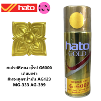 ราคา Hato G 6000 สเปรย์สีทอง ฮาโต้ ยุโรป เทียบ AG 123 ขนาด 400 cc ราคา ต่อ กระป๋อง KS (19039804067)