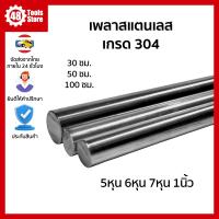 ราคา เพลาสแตนเลส เกรด 304 เพลา 5หุน 1นิ้ว ความยาวสั่งได้ถึง 100 ซม (21229130687)