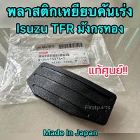 ราคา แท้ศูนย์ พลาสติกเหยียบคันเร่ง Isuzu TFR มังกรทอง แป้นเหยียบคันเร่ง TFR (19356387743)