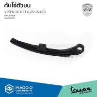 ราคา 1A000796 ไม้ดันโซ่ตัวบน สำหรับเวสป้า SLXSprintPrimavera เครื่องยนต์ 3V และ GTS 150 3V เท่านั้น (22247239474)