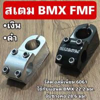 ราคา สเตม จักรยาน BMX FMF (21577581675)