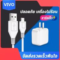 ราคา ชุดชาร์จ VIVO ของแท้ สายชาร์จ 1เมตร Micro Usb Cable Dash Charger หัวชาร์จ สายชาร์จ ชุดชาร์จ รองรับรุ่น V9 V11i V11 V15 V15PRO X21 X23 Quick Charging kit เครื่องชาร์จ vivo (14400375027)