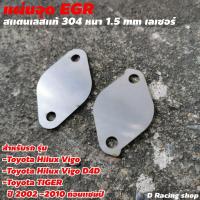 ราคา Toyota Vigo D4D TIGER แผ่นสแตนเลส แผ่นอุดegr ชิ้นส่วนและอะไหล่รถยนต์ (8991807061)