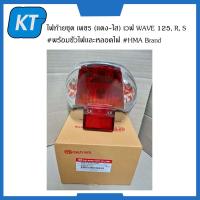 ราคา ไฟเบรคเวฟ125 ไฟท้ายเวฟ125 เพชร เเดง ใส ฮอนด้า เวฟ 125R Honda WAVE 125S พร้อมขั้วไฟเเละหลอดไฟ (14683899949)