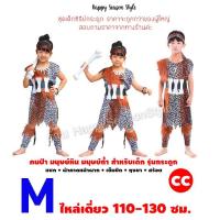 ราคา ชุดมนุษย์หิน ชุดคนป่า เมาคลี ชนเผ่า ส่งไวจากไทย ทาร์ซาน (21720574944)