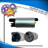ราคา มอเตอร์ปั้มติ๊กเดิม มอเตอร์ปั้มน้ำมันเชื้อเพลิง WAVE110 i WAVE125 SCOOPY i CLICK 110i DREAM SUPER CUB ZOOMER X มีหลายรุ่น (20509095070)